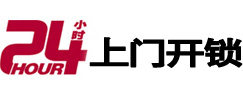 宁武24小时锁行